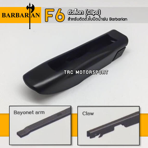 ใบปัดน้ำฝน Barbarian ตัวล็อค แบบ F6